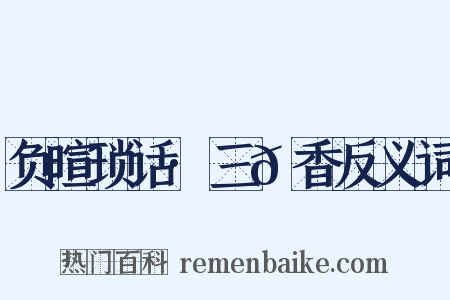 负暄琐话·三𬞟香反义词是什么意思的图片